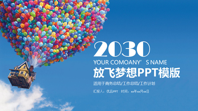 飞屋环游放飞梦想PPT模板-大怪兽分享