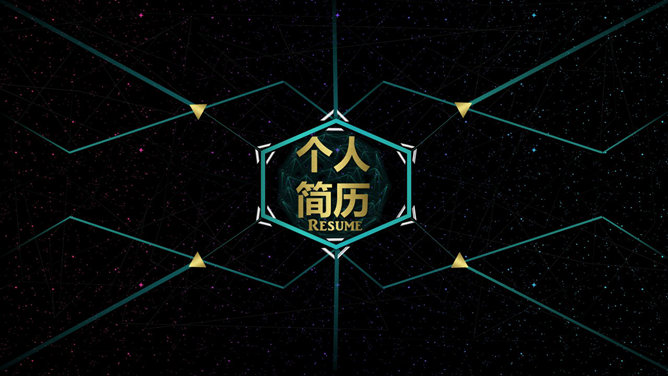 炫酷科技感个人简历PPT模板-大怪兽分享