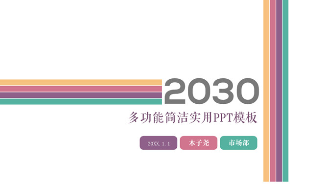 多功能简洁实用PPT模板下载-大怪兽分享
