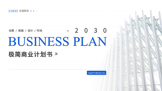 极简蓝色商务计划书PPT模板-大怪兽分享