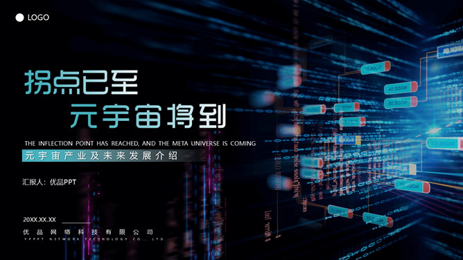 炫酷科技风元宇宙主题PPT模板-大怪兽分享