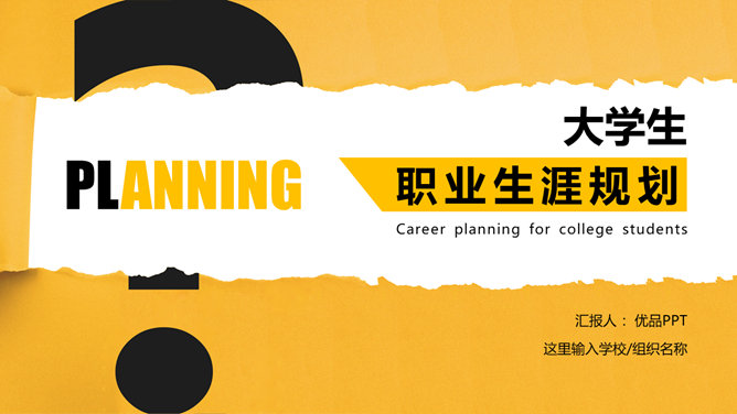 撕纸效果职业生涯规划PPT模板-大怪兽分享