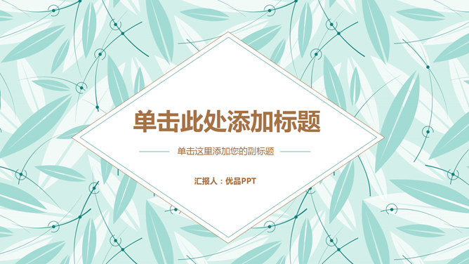 清新简约叶子背景通用PPT模板-大怪兽分享
