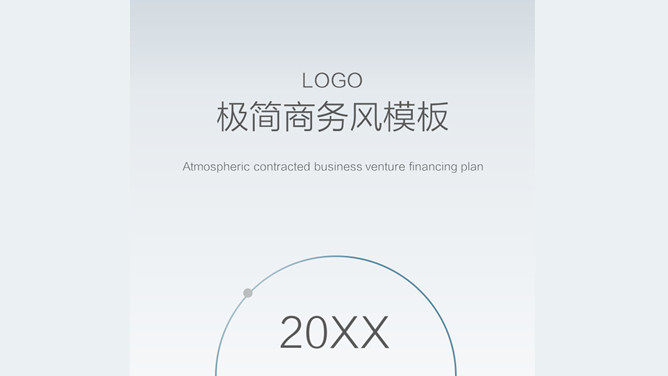 极简大气商务商业计划PPT模板-大怪兽分享