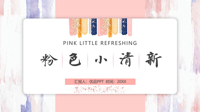 粉色卡片式小清新PPT模板-大怪兽分享