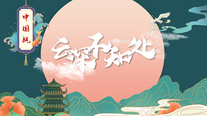 精美国潮新中式中国风PPT模板-大怪兽分享