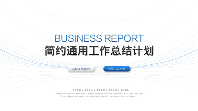 简约通用工作总结计划PPT模板-大怪兽分享