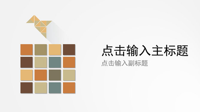 素雅小清新多功能PPT模板-大怪兽分享