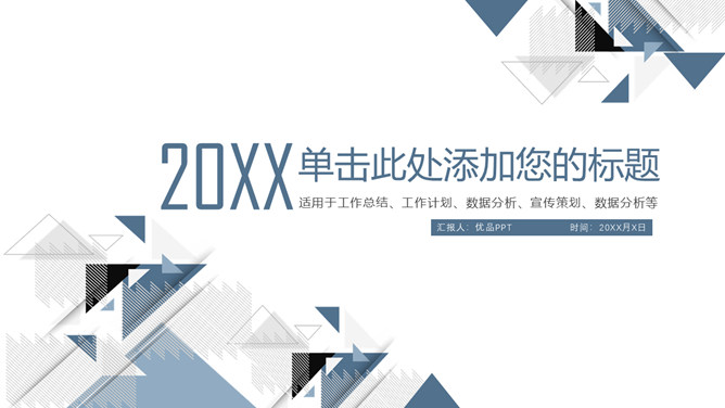 简洁大方三角风通用PPT模板-大怪兽分享