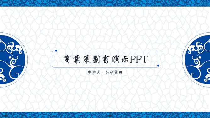 典雅青花瓷中国风PPT模板-大怪兽分享