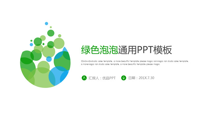 极简绿色泡泡通用PPT模板-大怪兽分享