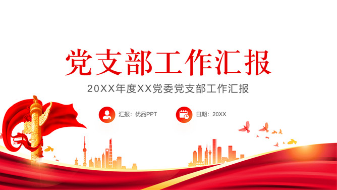 党委党支部工作总结汇报PPT模板-大怪兽分享