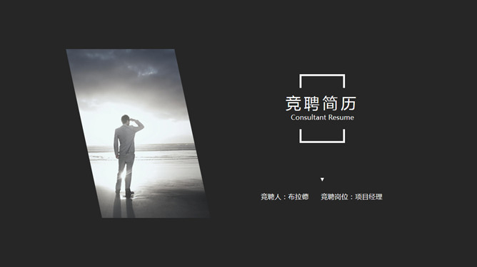 简约黑灰竞聘简历PPT模板-大怪兽分享