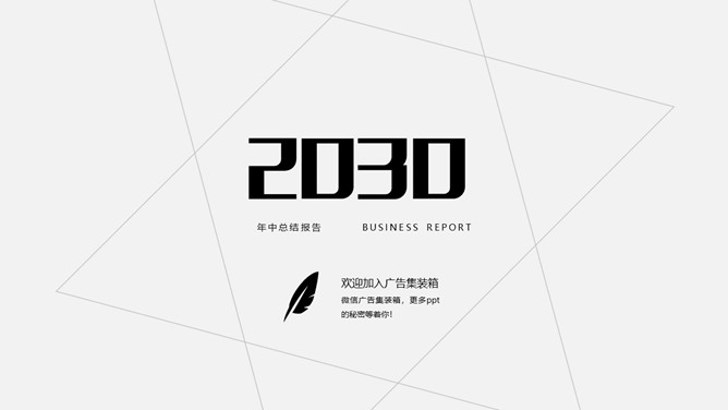 素雅简洁黑灰线条PPT模板-大怪兽分享