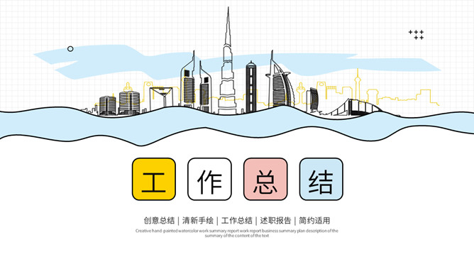 清新手绘风工作总结PPT模板-大怪兽分享