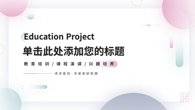 简约时尚清新绿粉圆点PPT模板-大怪兽分享