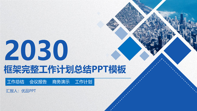 框架完整大气工作汇报PPT模板-大怪兽分享