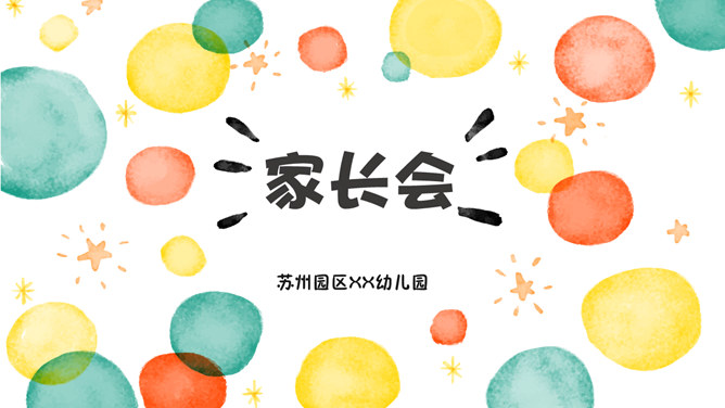 幼儿园小学家长会PPT模板-大怪兽分享