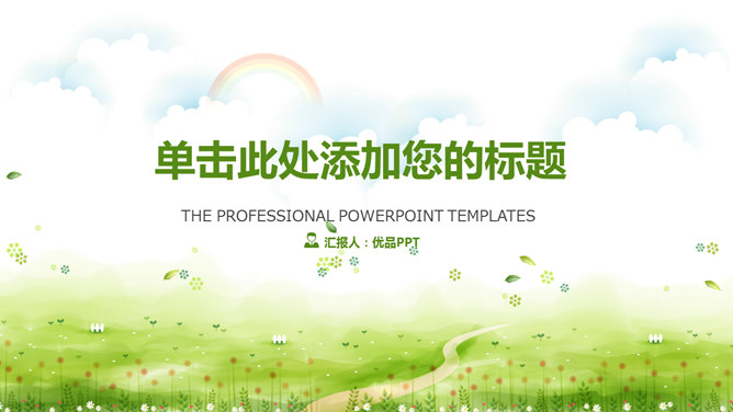 唯美清新绿色草地PPT模板-大怪兽分享