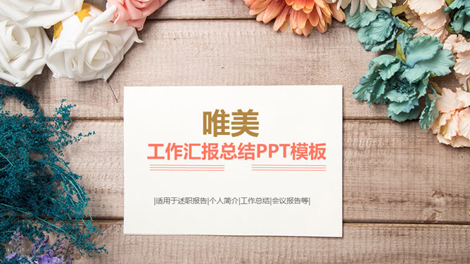 唯美自然花朵工作汇报PPT模板-大怪兽分享