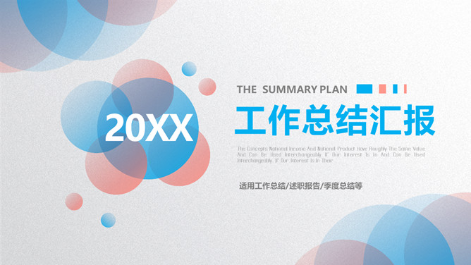 渐变圆圈泡泡工作总结PPT模板-大怪兽分享