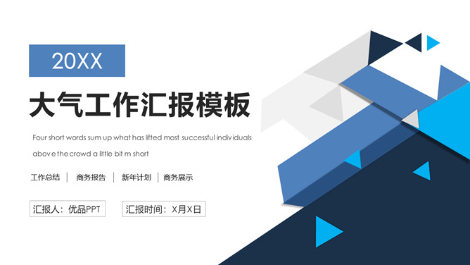蓝色三角风工作总结PPT模板-大怪兽分享