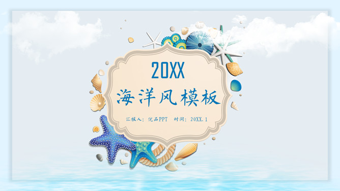 创意贝壳海洋风PPT模板-大怪兽分享