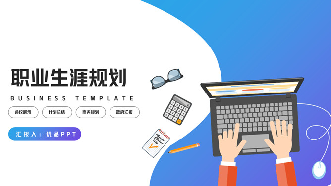 时尚渐变职业生涯规划PPT模板-大怪兽分享