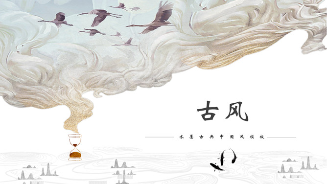 飞鸟新中式古风PPT模板-大怪兽分享