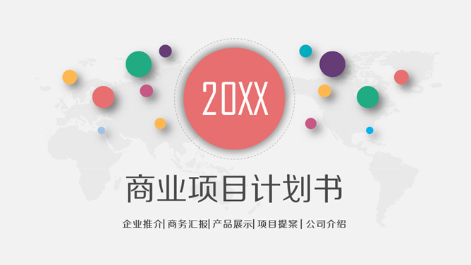多彩微立体商业项目计划书PPT模板-大怪兽分享