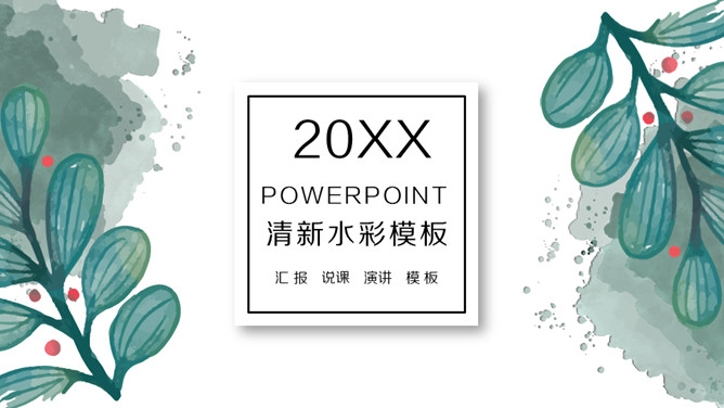 简约水彩晕染墨迹叶子PPT模板-大怪兽分享