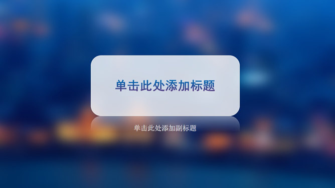 毛玻璃效果PPT背景图片-大怪兽分享