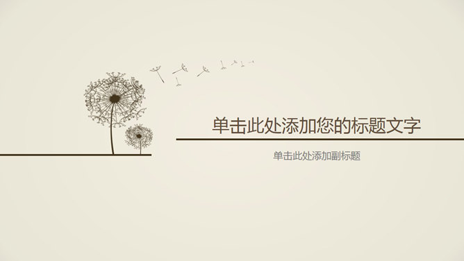 简约淡雅蒲公英PPT背景图片-大怪兽分享
