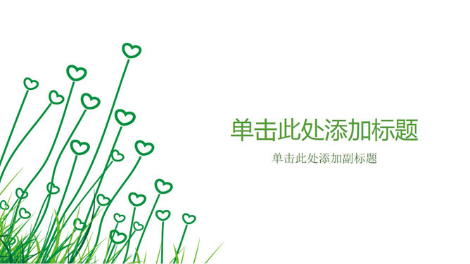 简约淡雅心形小草PPT背景-大怪兽分享