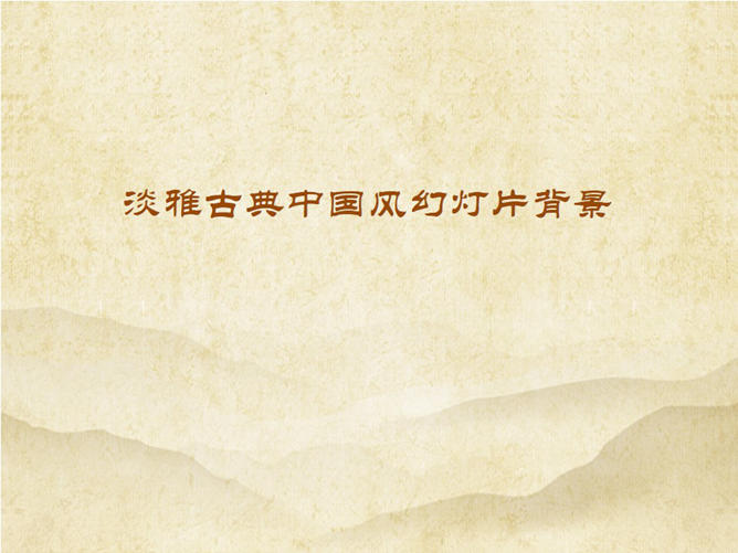 淡雅古典PPT背景图片下载-大怪兽分享