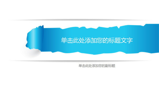 简约撕纸效果PPT封面图片-大怪兽分享