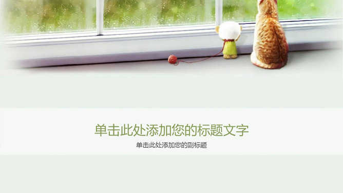 望着窗外的猫咪PPT背景图片-大怪兽分享
