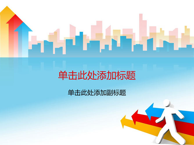 3D小人动态箭头PPT封面-大怪兽分享