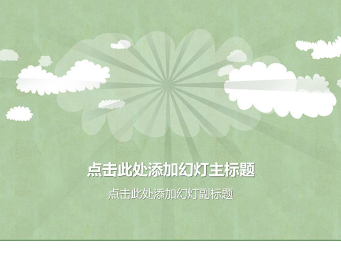 淡雅矢量云朵PPT封面图片-大怪兽分享