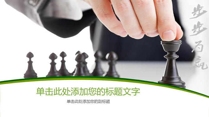 步步为赢商务PPT封面图片-大怪兽分享