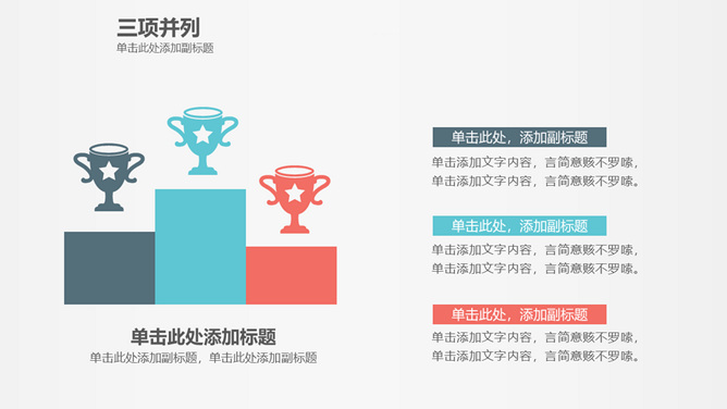 奖杯领奖台三项PPT素材-大怪兽分享