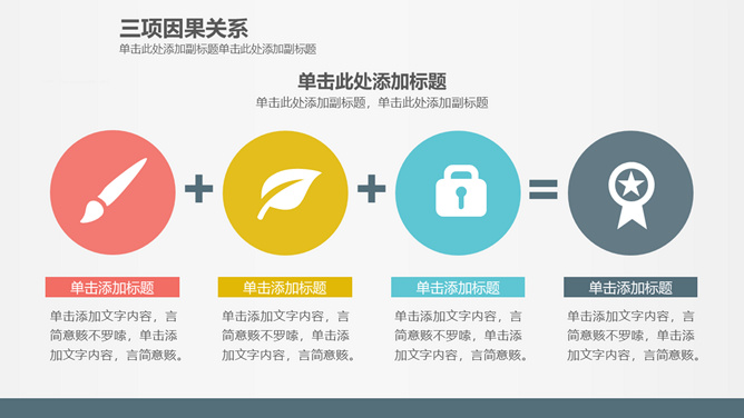 三项因果关系PPT素材-大怪兽分享