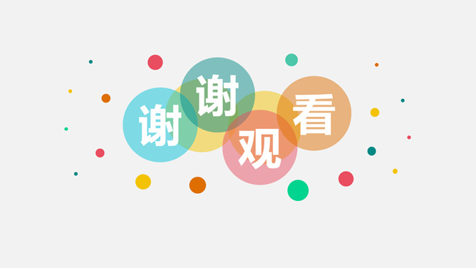 彩色泡泡PPT结束语模板-大怪兽分享