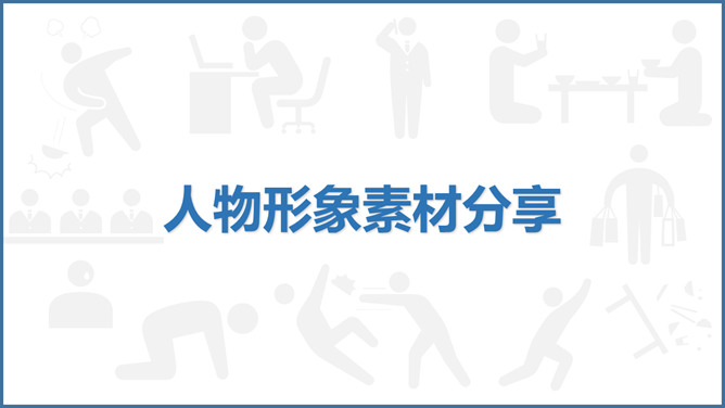 人物形象小人剪影PPT素材-大怪兽分享