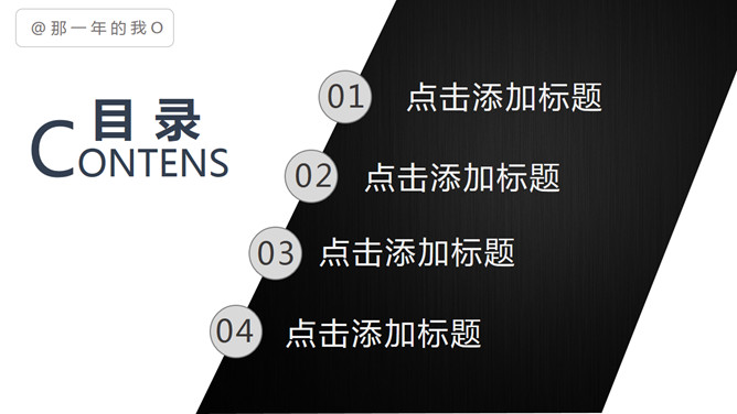 7页黑白简约PPT目录模板-大怪兽分享