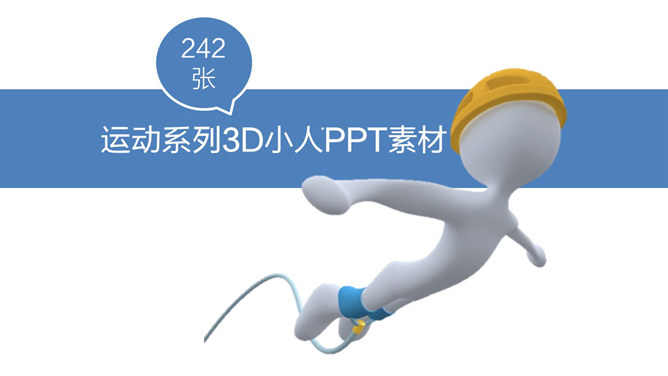 242张体育运动3D小人PPT素材-大怪兽分享