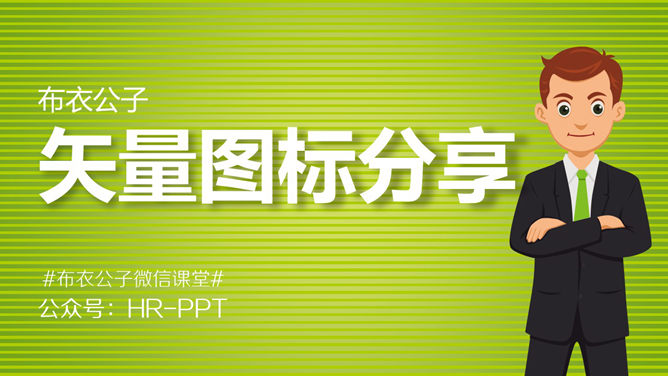 布衣公子几千个PPT图标分享-大怪兽分享