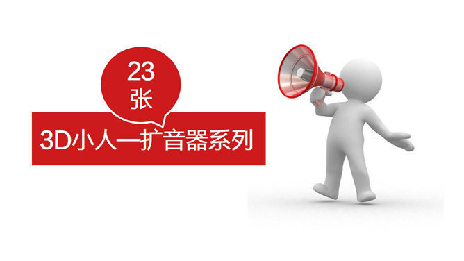 3D小人拿扩音器宣传PPT素材-大怪兽分享