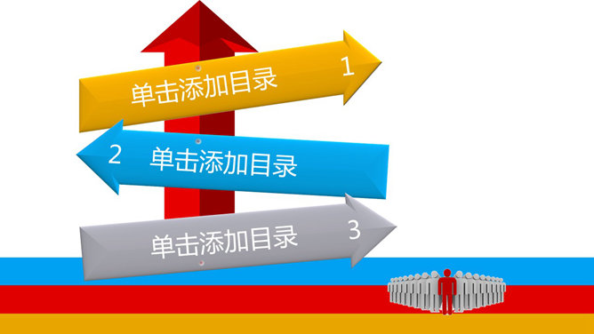 动态彩色路标箭头PPT目录-大怪兽分享