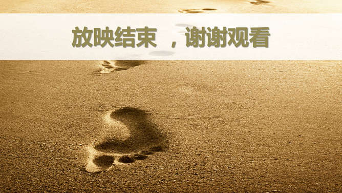 沙滩脚印放映结束PPT模板-大怪兽分享